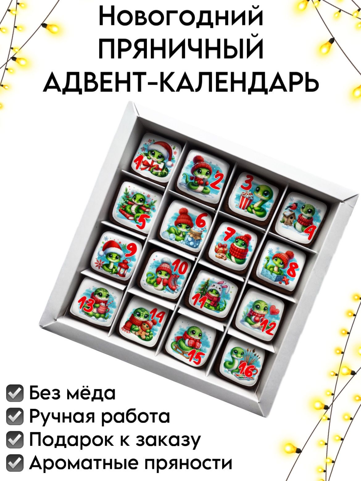 Набор имбирных пряников Адвент календарь подарок на Новый год 16 шт