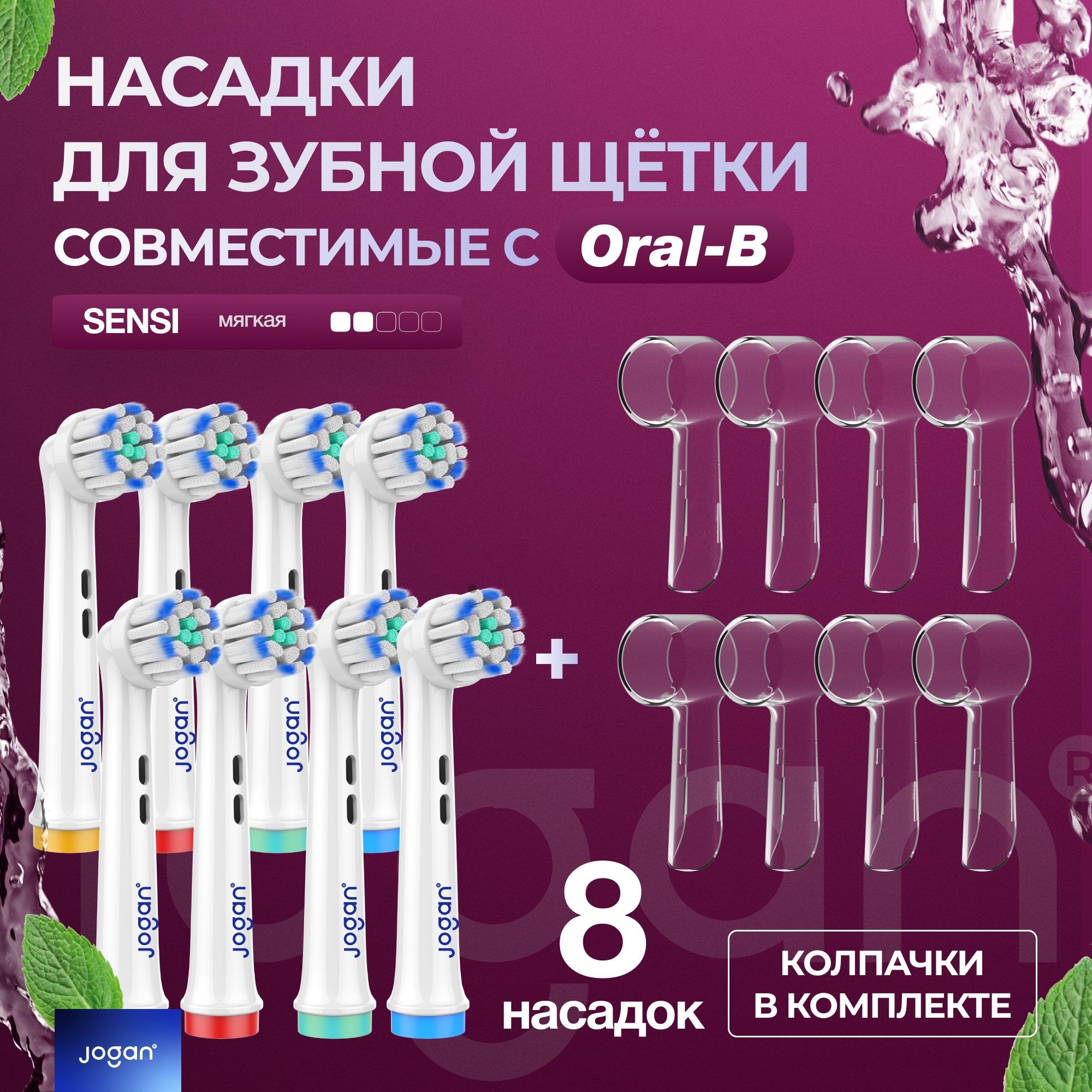 СовместимыесOral-B(Braun)насадкиJoganSensi(SensitiveClean)сзащитнымколпачкомдляэлектрическихзубныхщеток8шт.