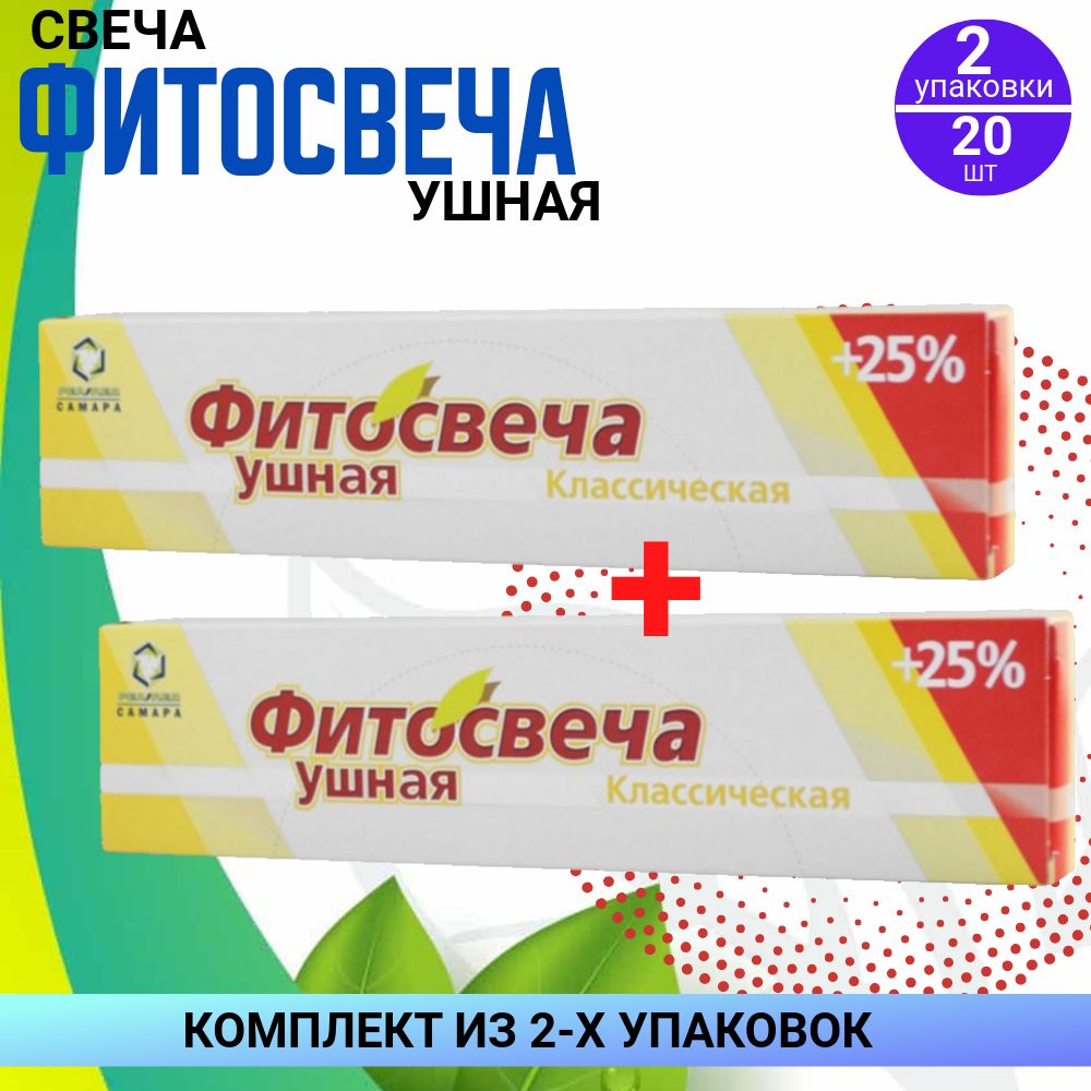 Фитосвечи ушные классические, 2 упаковки по 10 штук, КОМПЛЕКТ ИЗ 2х упаковок