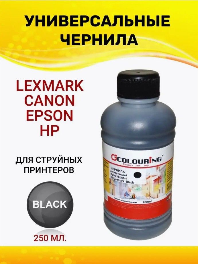 ЧерниладляCanon,Epson,HP,LexmarkBlack250млводныеColouringчерные