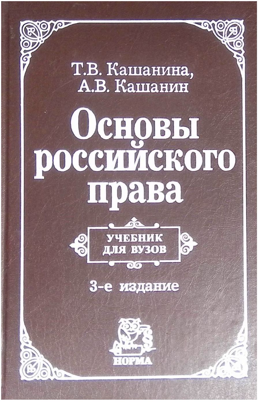 Основы российского права. Учебник для вузов