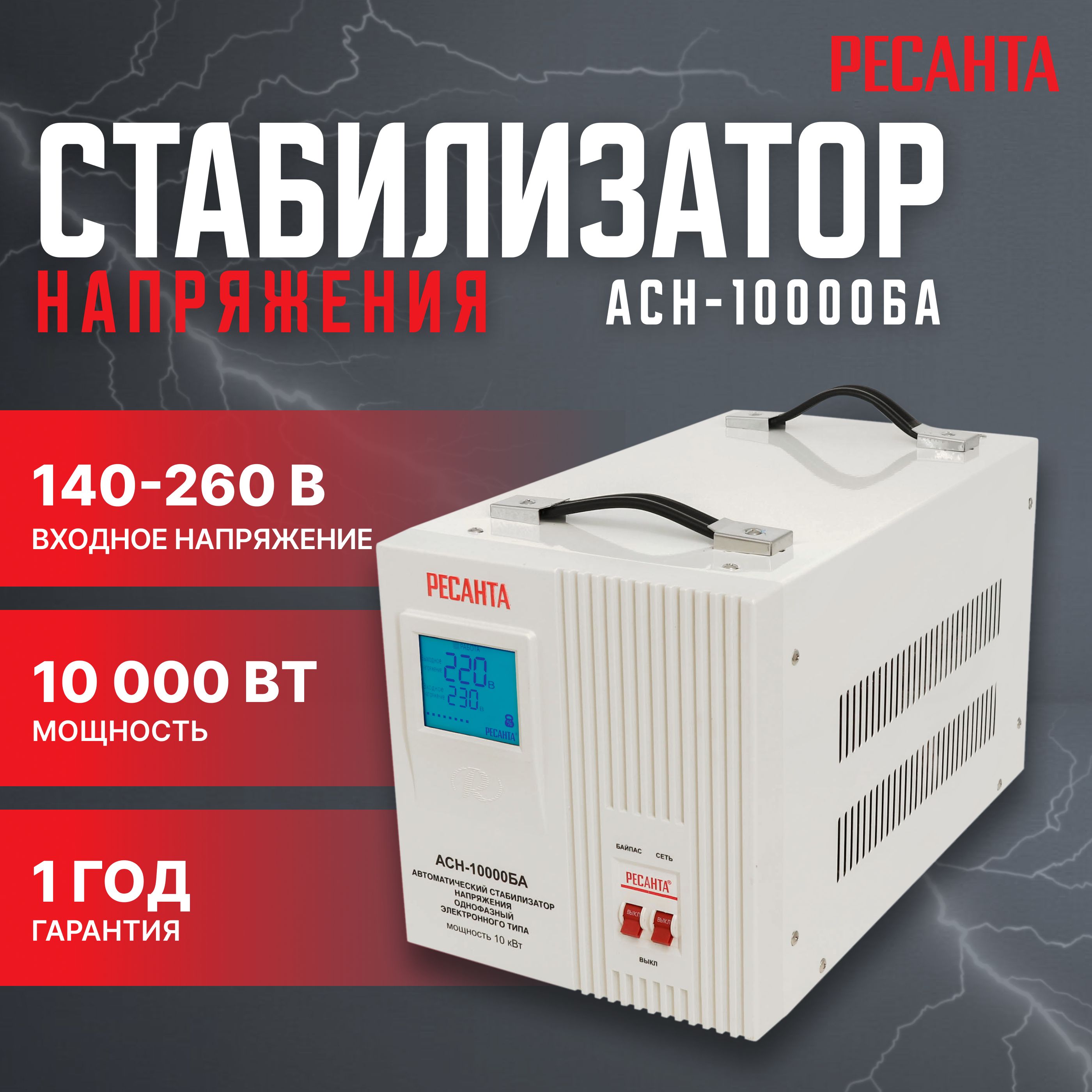 СтабилизаторАСН-10000БАРесанта