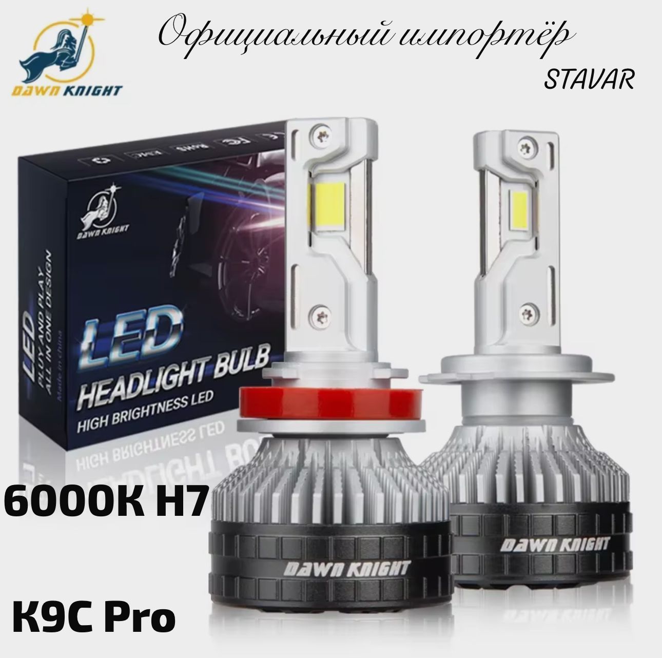 Светодиодная автомобильная лампа К9С Pro H7 6000К 130w DAWNKNIGHT