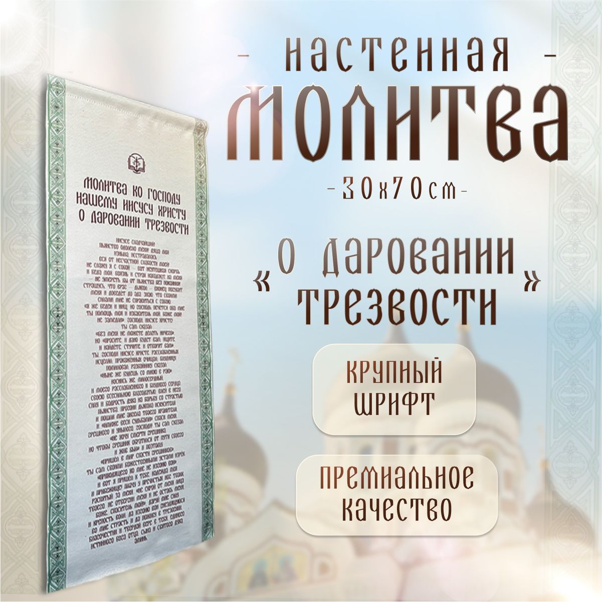 Православный подарок панно с молитвой О даровании трезвости