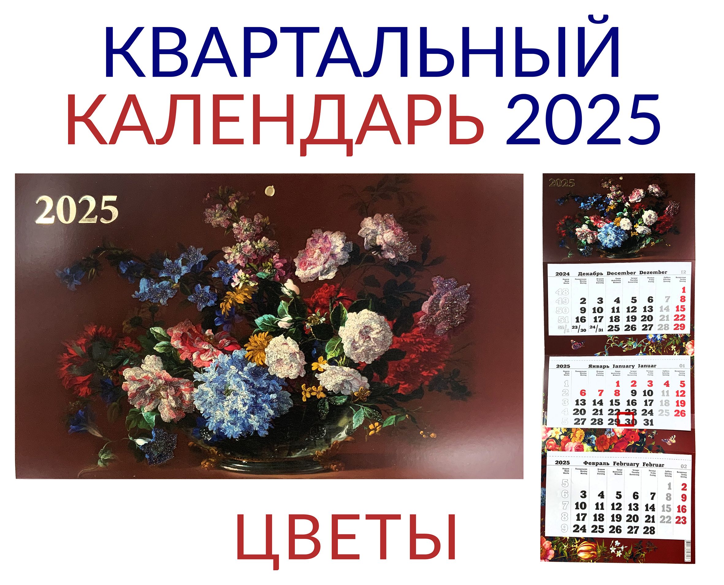 Календарьнастенныйквартальный2025"Цветы"ПРЕМИУМТРИОнаединойподложке