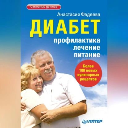 Диабет. Профилактика, лечение, питание | Фадеева Анастасия | Электронная аудиокнига