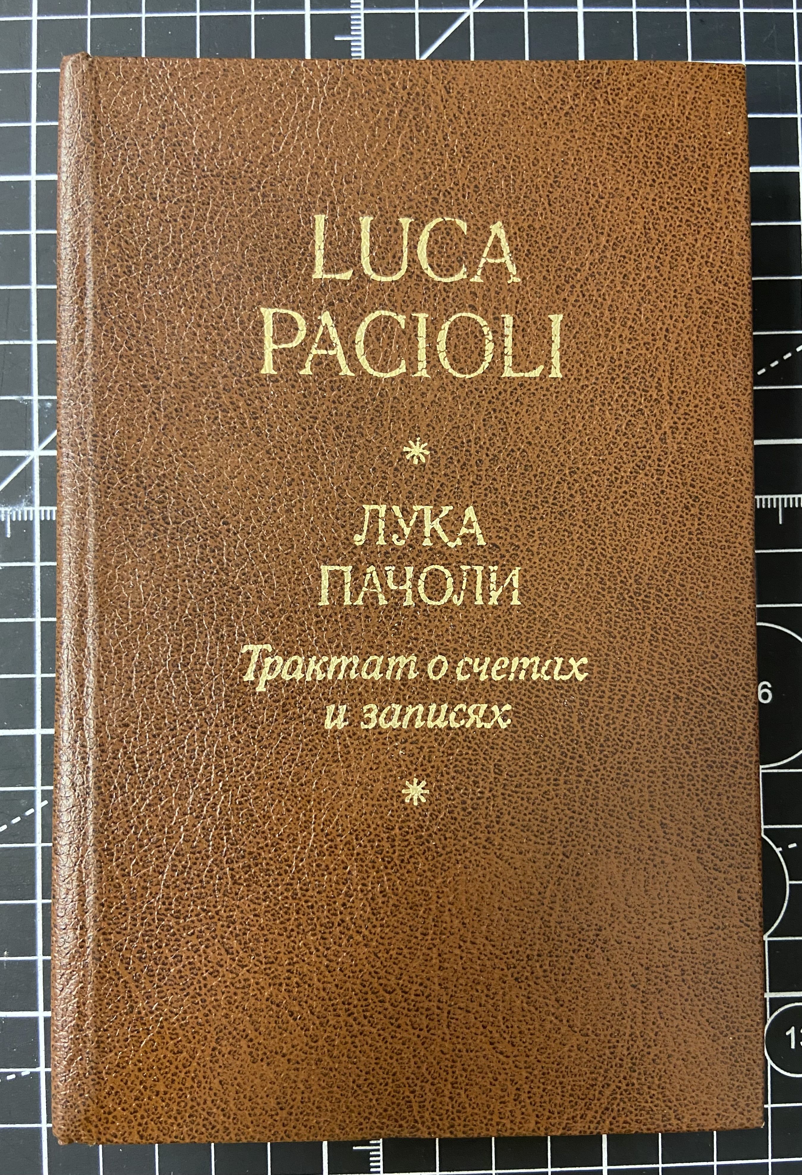 Трактат о счетах и записях | Пачоли Лука