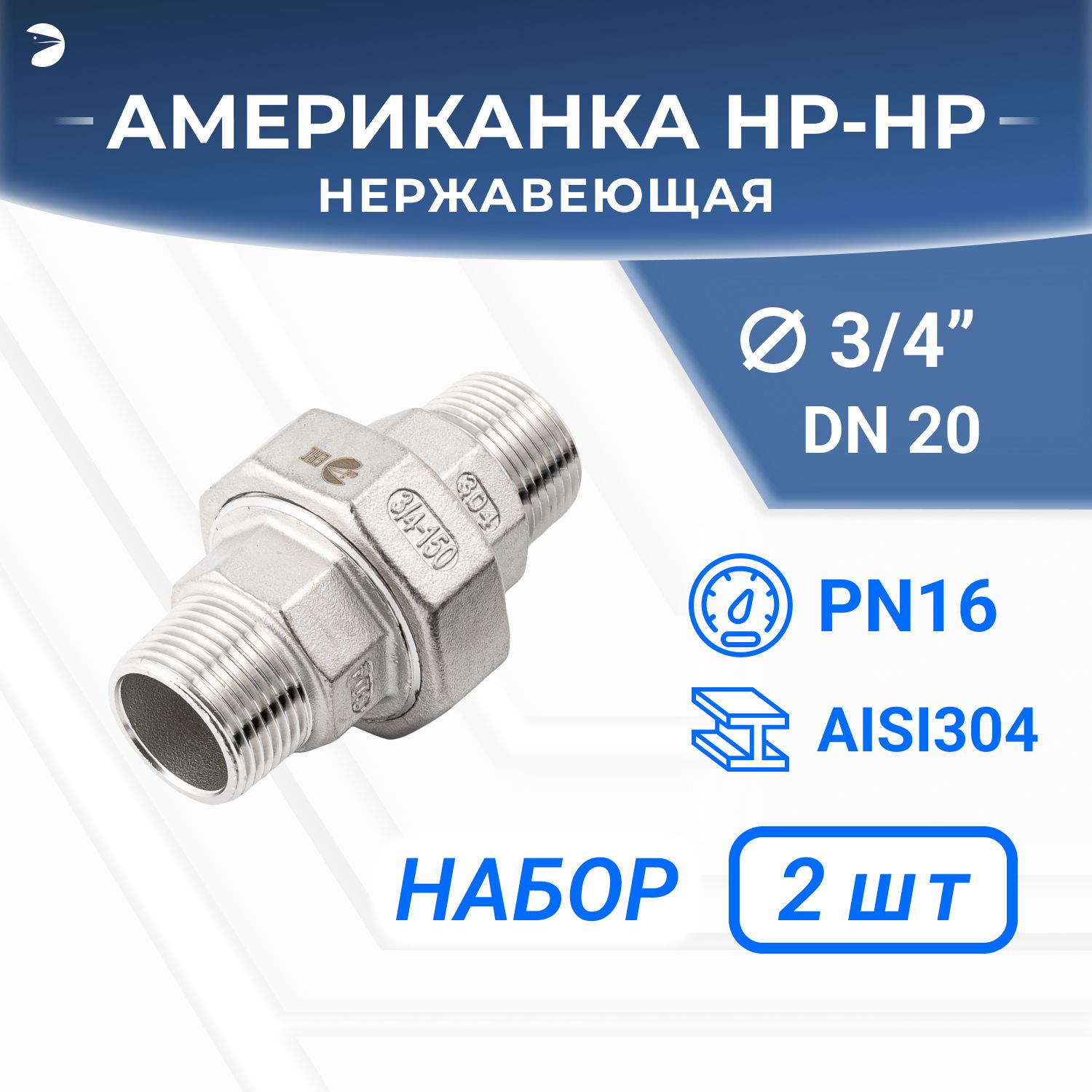 Американканр/нрнержавеющая,AISI304DN20(3/4"),(CF8),PTFE,PN16,набор2шт