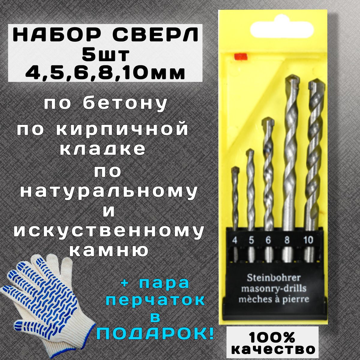 Набор сверл ударных по бетону 5 шт. (4, 5, 6, 8, 10 мм),,