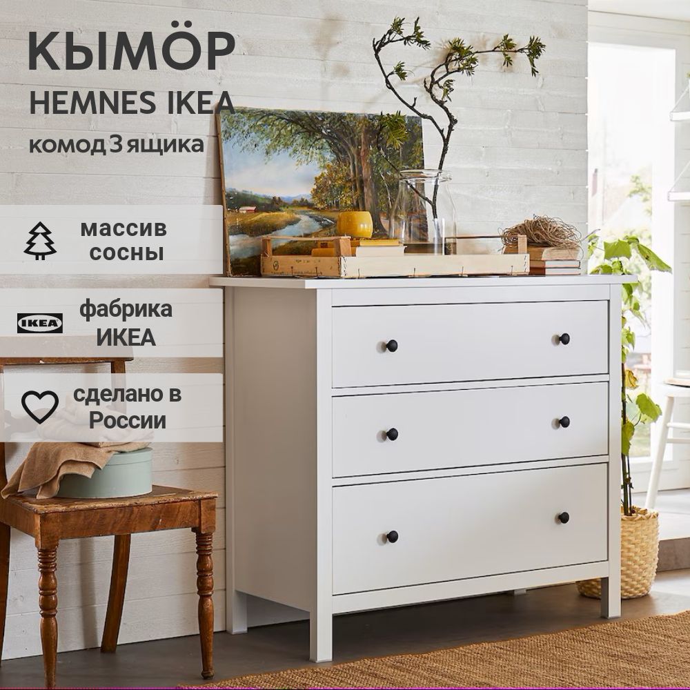 IKEAКомодКЫМОР3ящика,HEMNES108*95*50,белый,КЫМОР(ХЕМНЕСИКЕА)