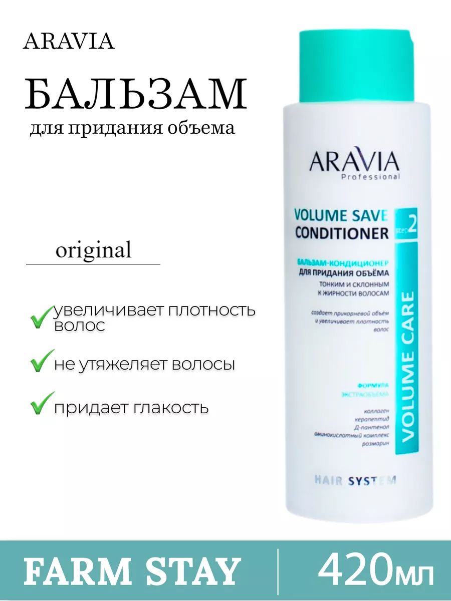 ARAVIAProfessional-Бальзам-кондиционердляприданияобъема420ml