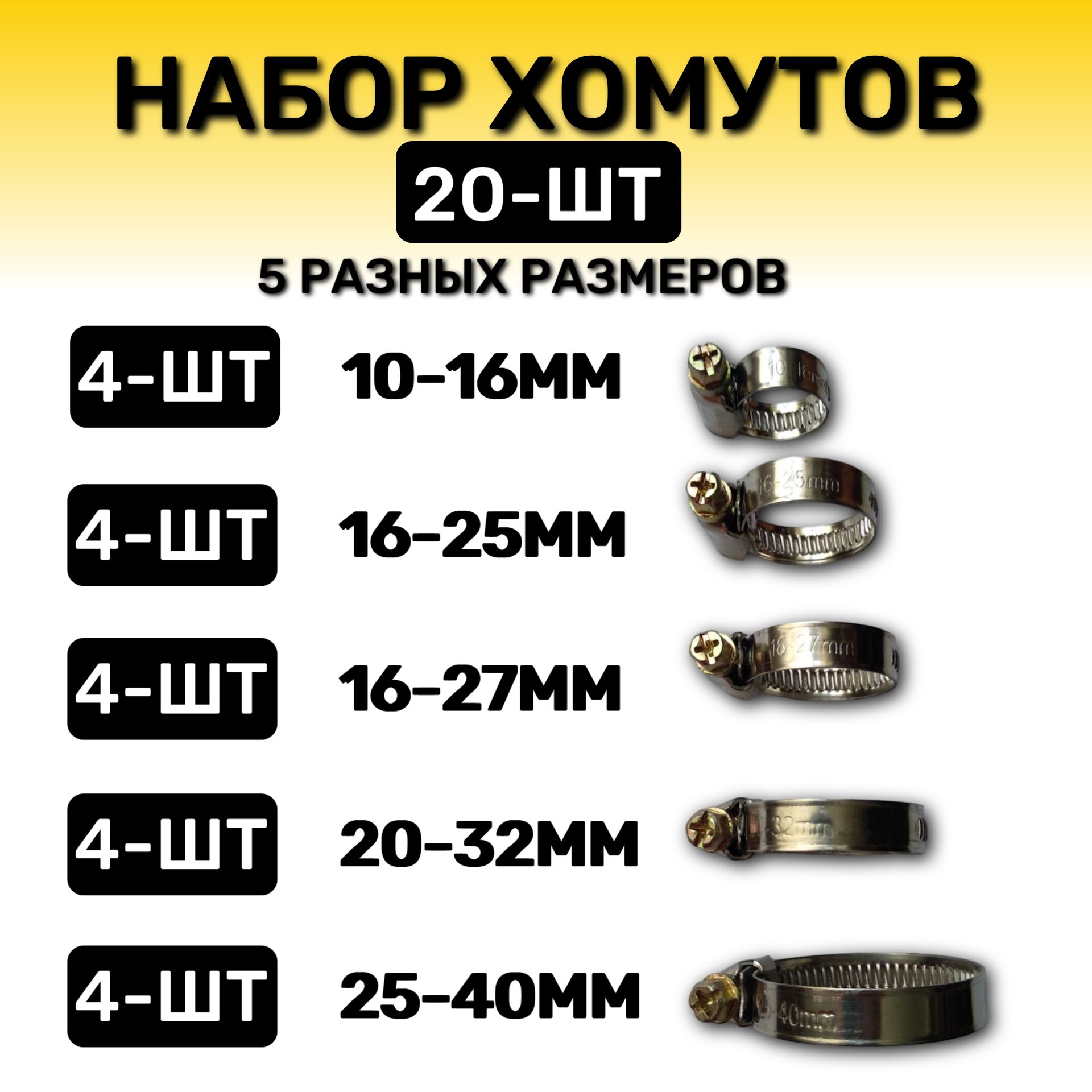 Хомуты металлические для шланга 20шт, 10-16, 16-25, 16-27, 20-32, 25-40 мм