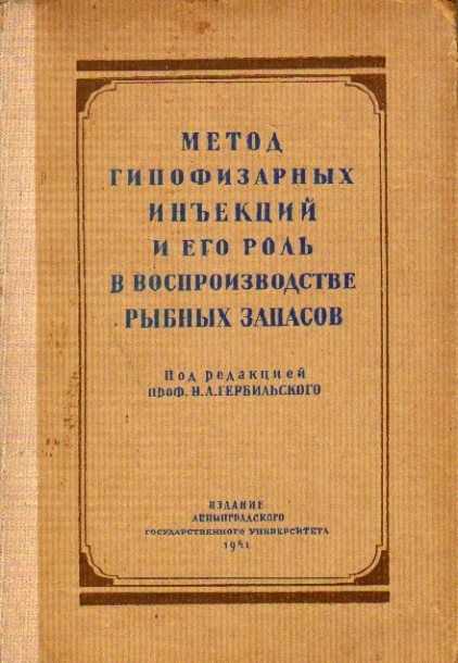 Метод гипофизарных инъекций и его роль в воспроизводстве рыбных запасов 1941 г.