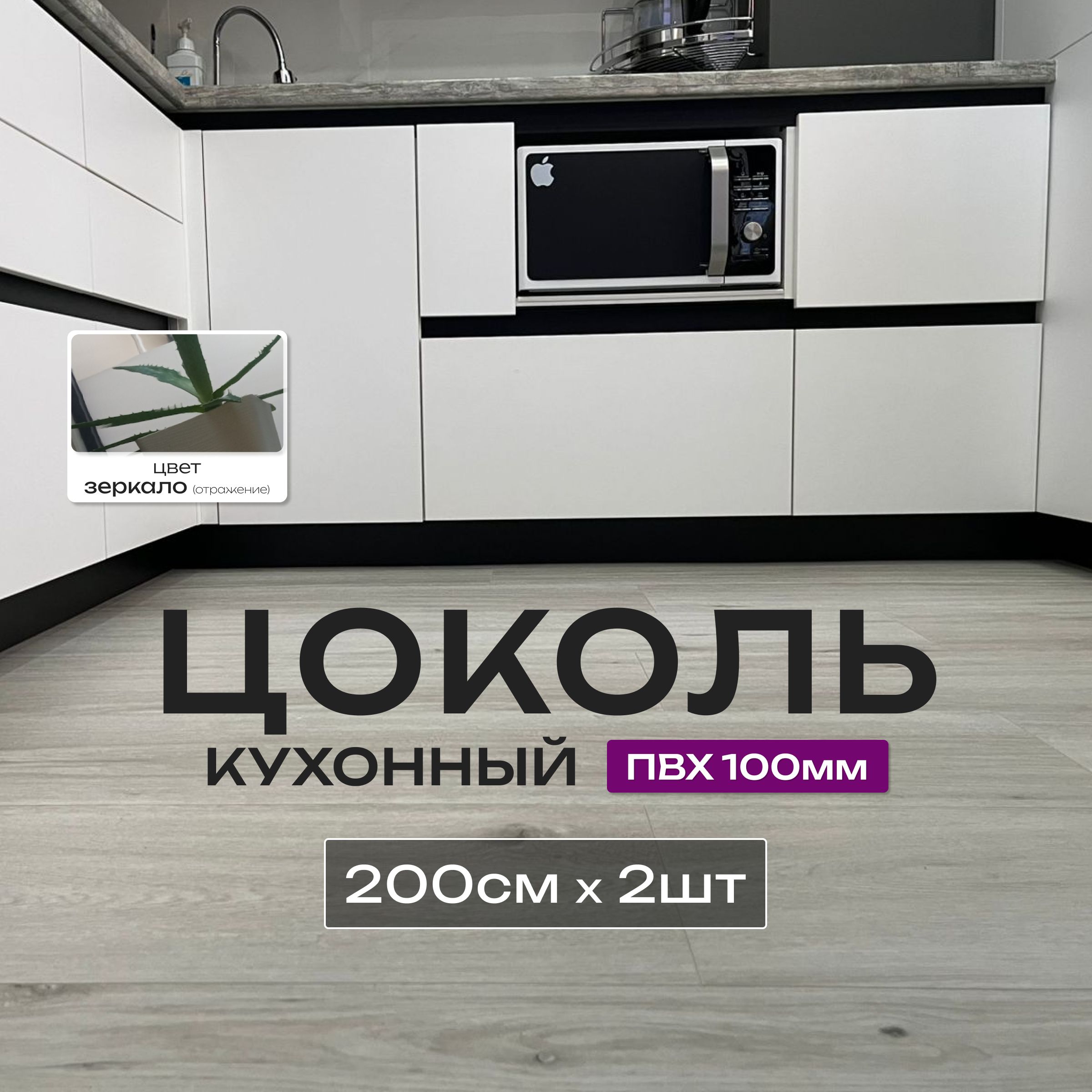 Цокольдлякухни,400см