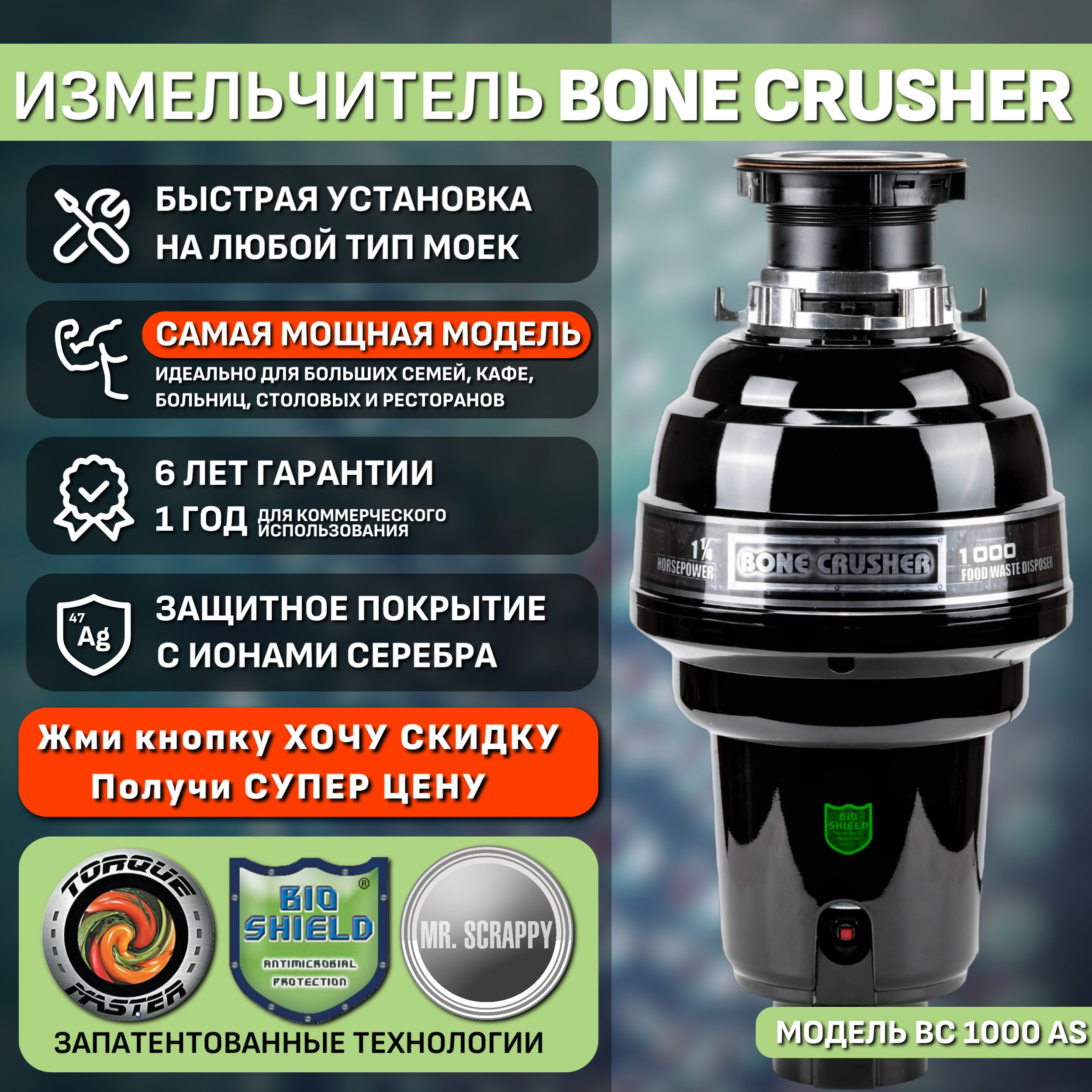 Измельчитель пищевых отходов Bone Crusher BC1000-AS