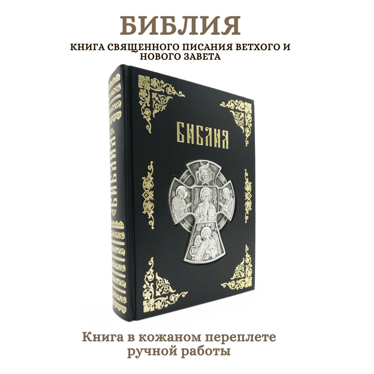 Библия. Книга Священного Писания Ветхого и Нового Завета. Подарочное издание книги в кожаном переплете