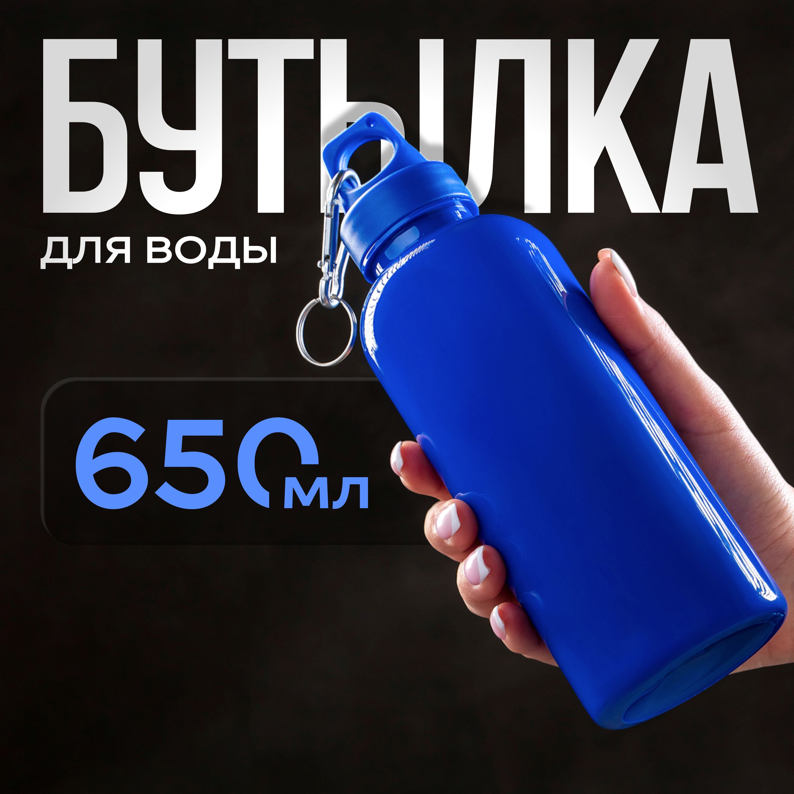 Бутылкадляводы,спортивная,объем650мл