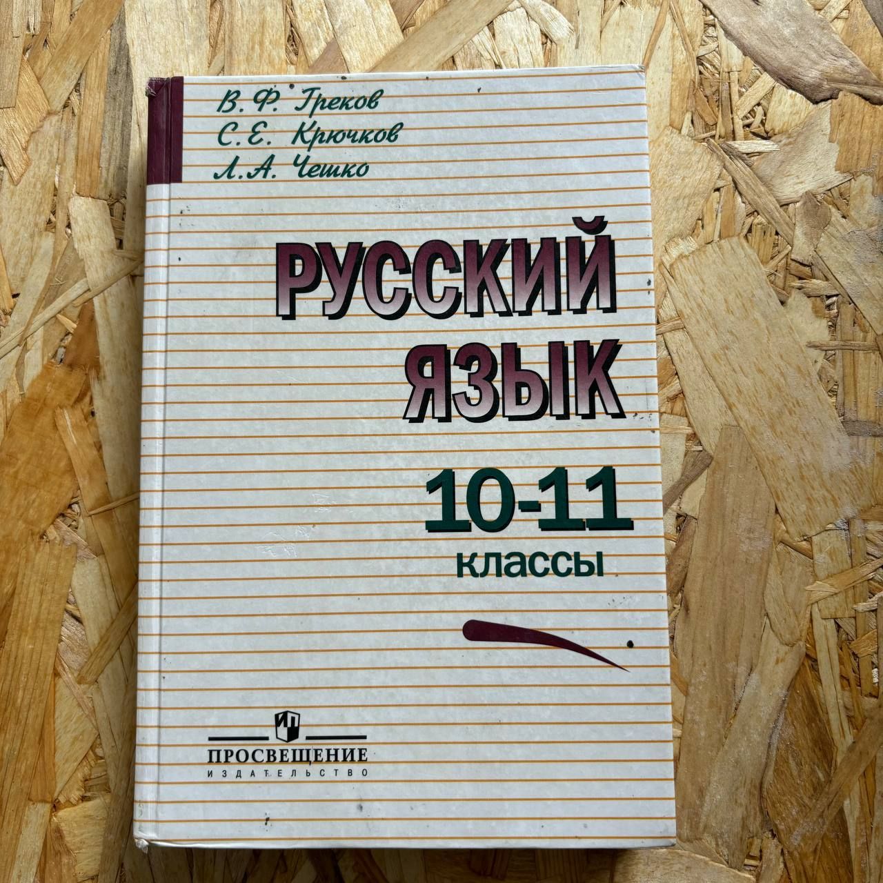 Русский язык 10-11 класс Греков В. Ф.