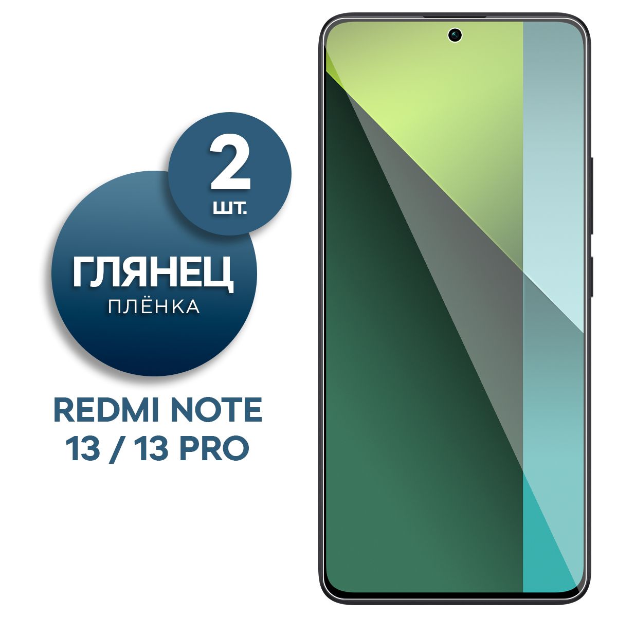 Комплект 2 шт. Глянцевая гидрогелевая пленка для Xiaomi Redmi Note 13, 13 Pro