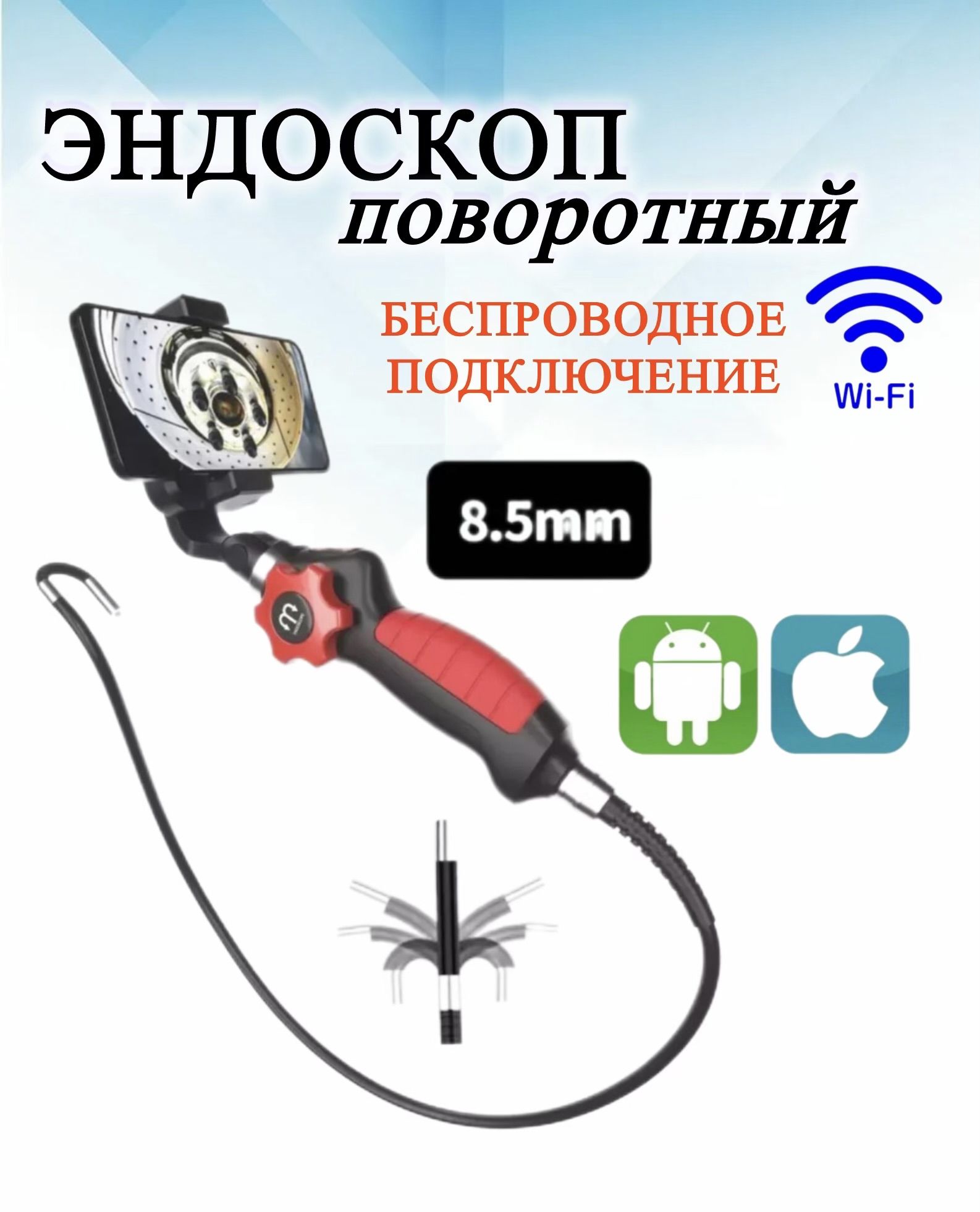 Поворотный эндоскоп 8.5 мм/артикуляция/автомобильная камера