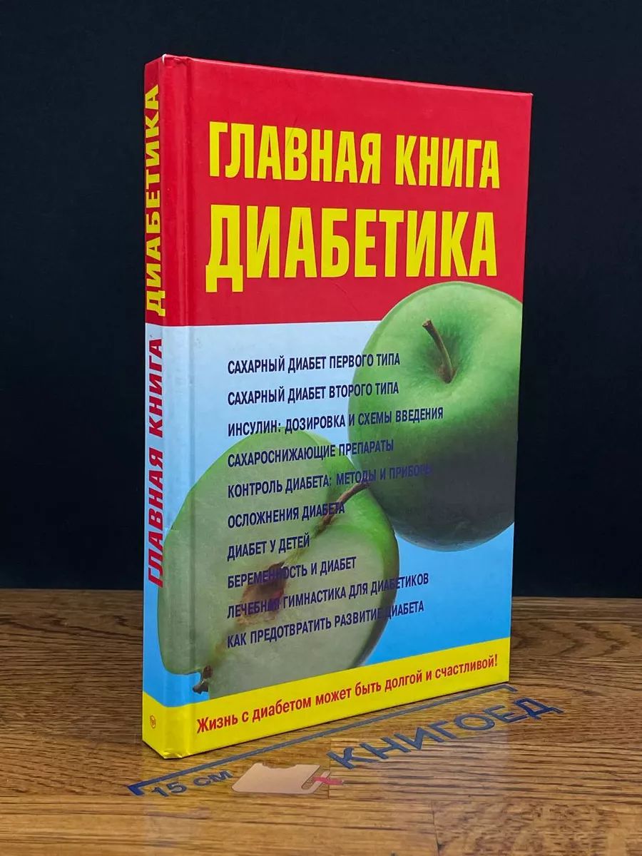 Главная книга диабетика