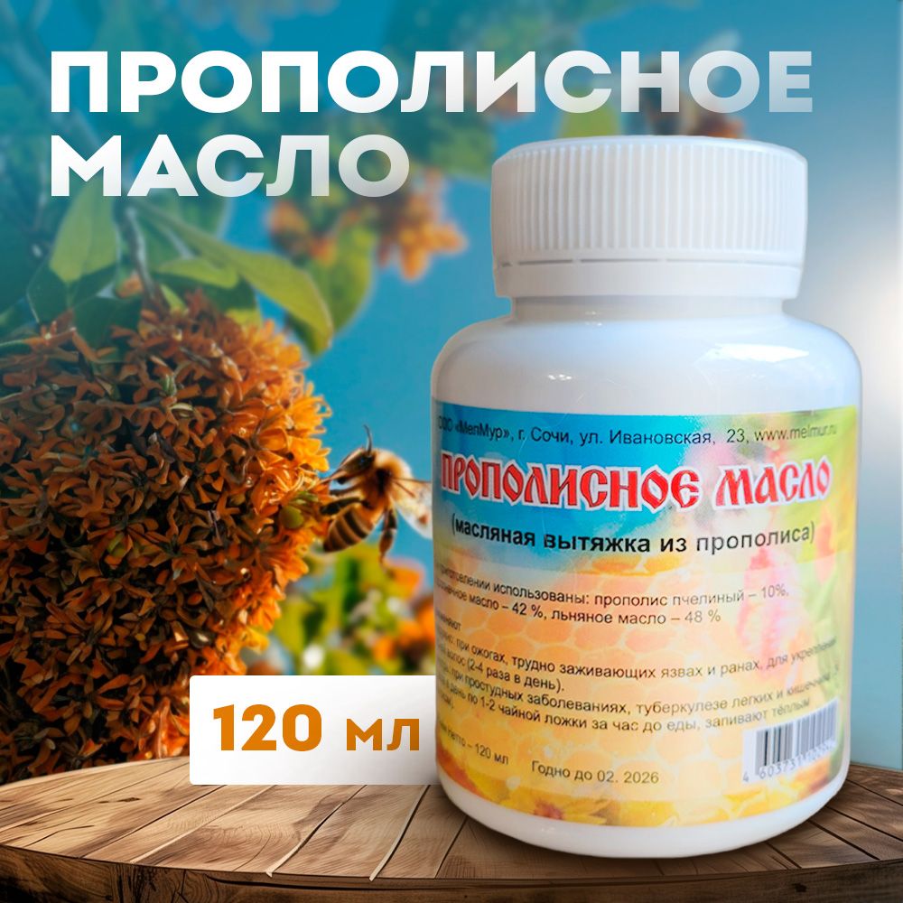 Прополисное масло, 120 мл, Мелмур