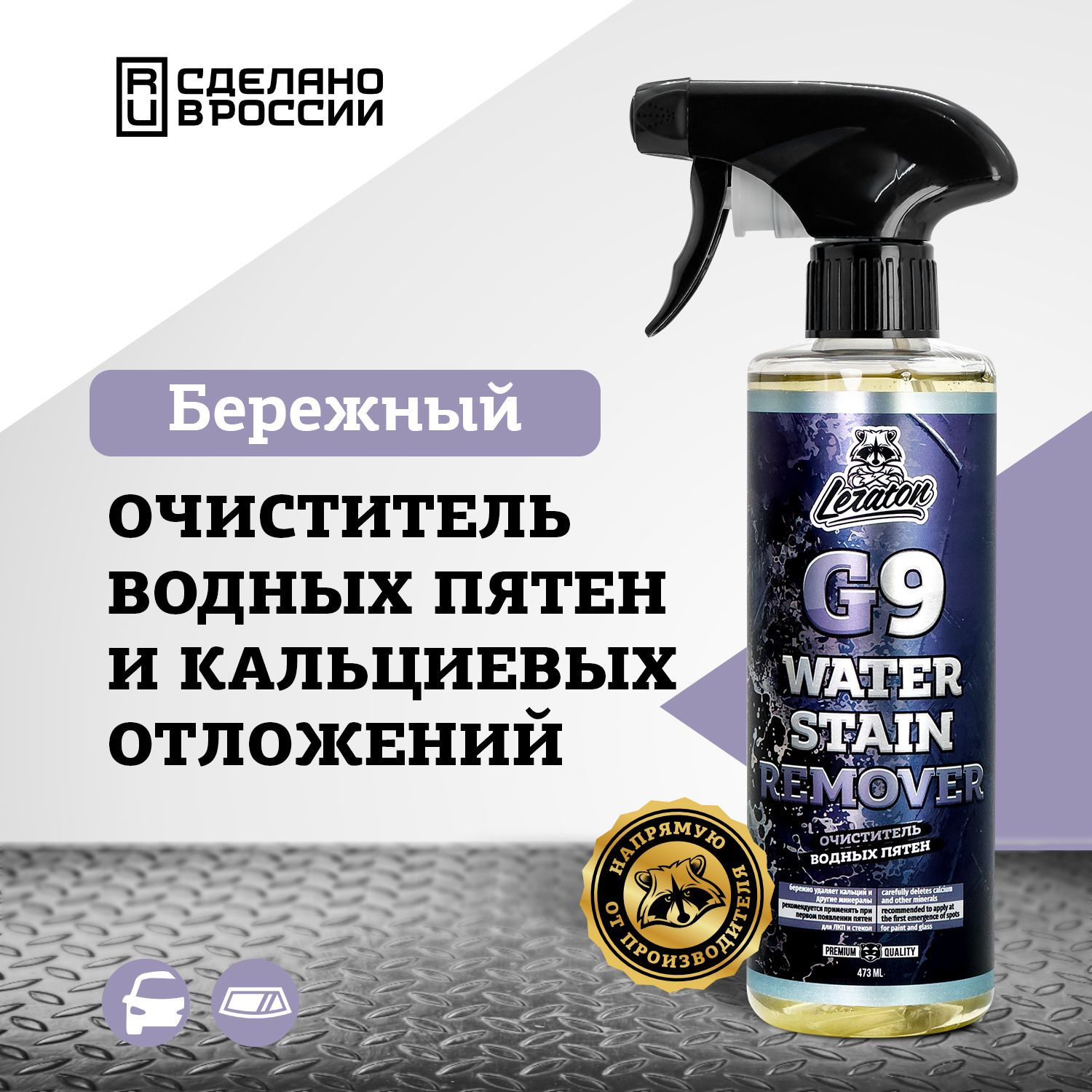 Очиститель водных пятен LERATON G9 473мл.