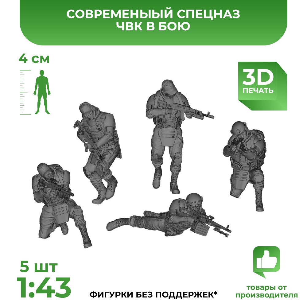 3DD Современные солдаты, спецназ ЧВК в бою. Масштаб 1/43