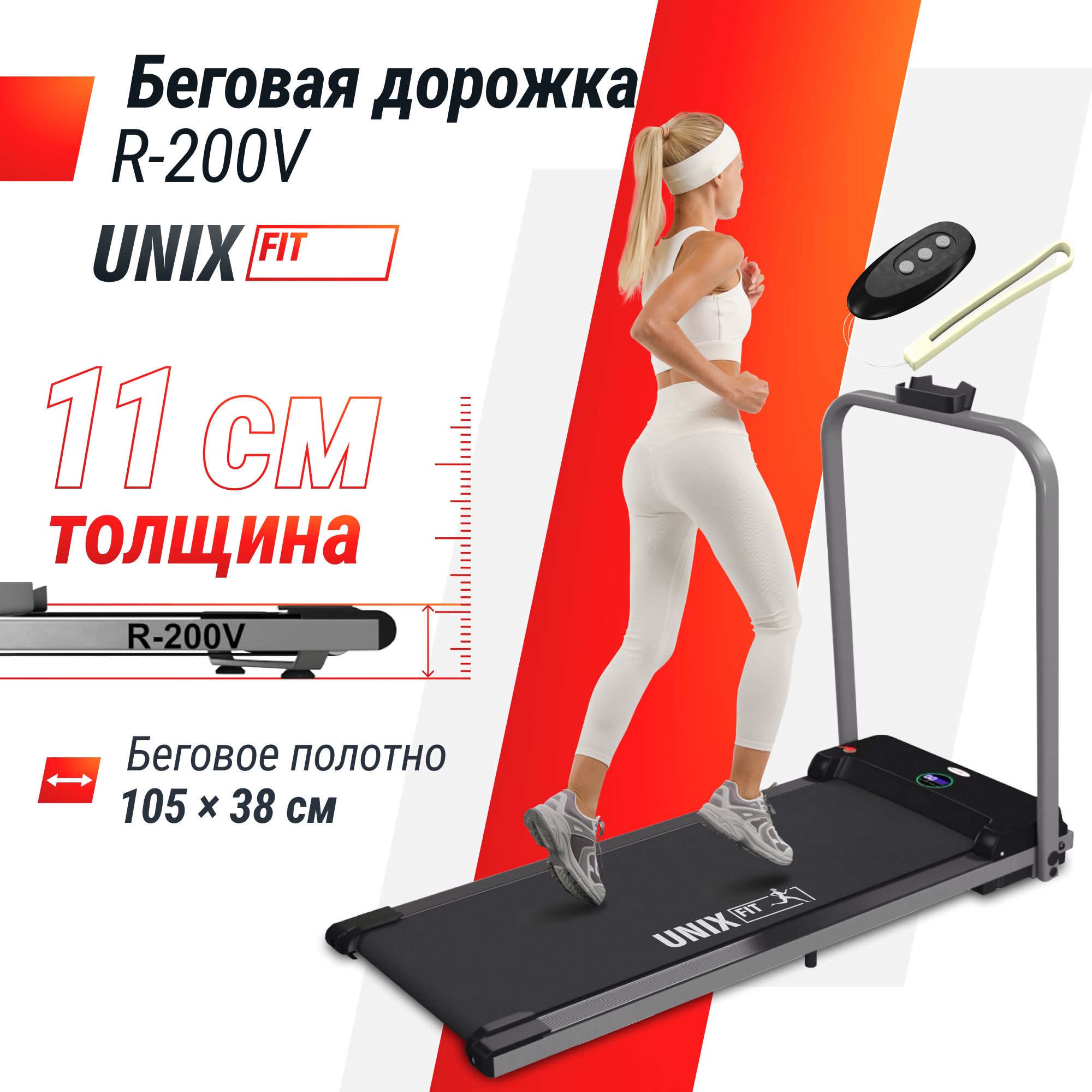 Беговая дорожка для дома UNIX Fit R-200V с поручнем, складная, пиковая мощность 1,25 л.с, до 90 кг, беговое полотно 105x38 см, скорость 0.8-7.5 км/ч