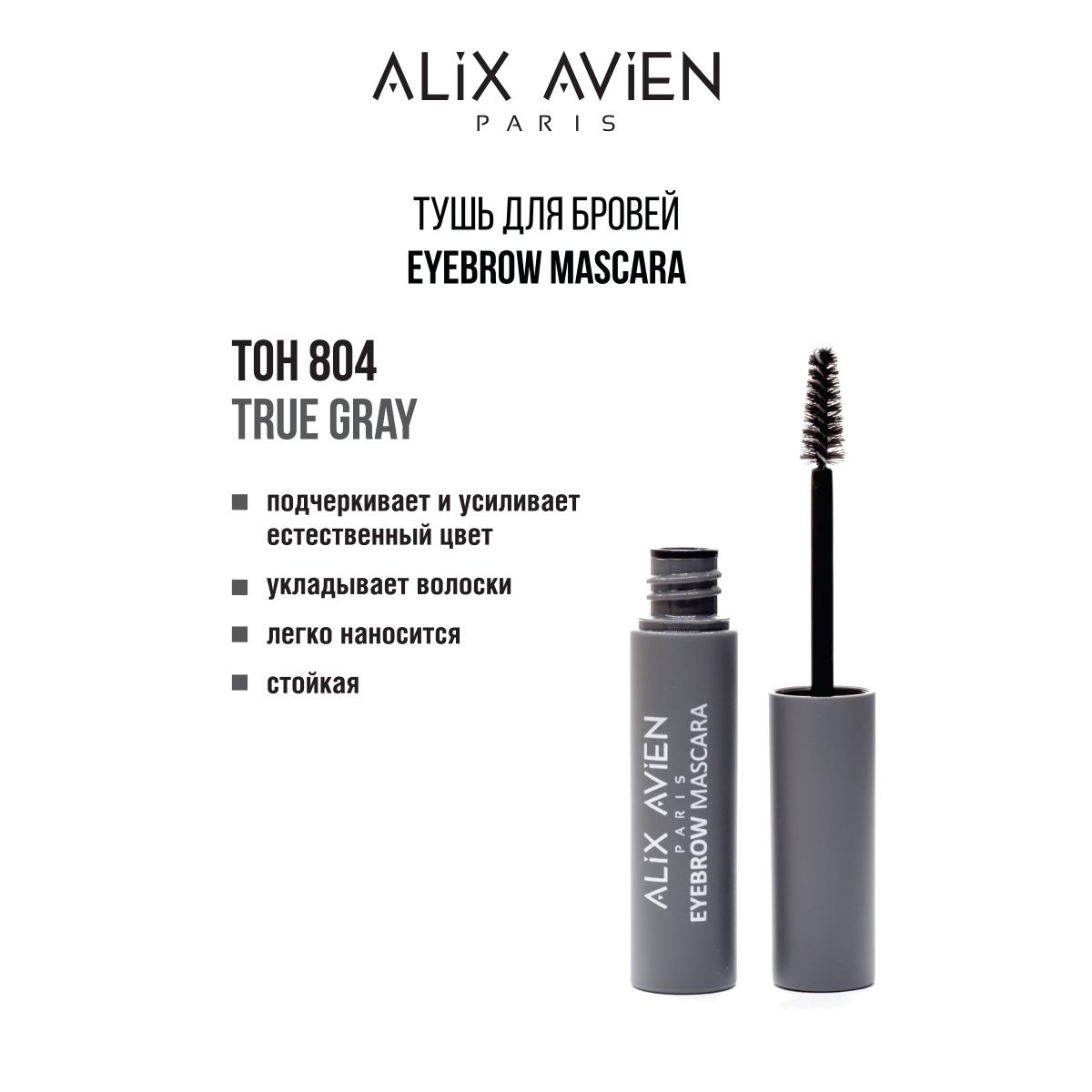 ALIX AVIEN Тушь для бровей Eyebrow Mascara 804 TRUE GRAY серо- коричневая