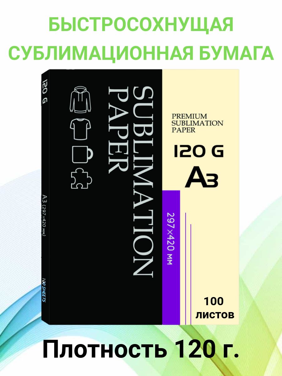 Сублимационная бумага А3, плотность 120г, 100 листов