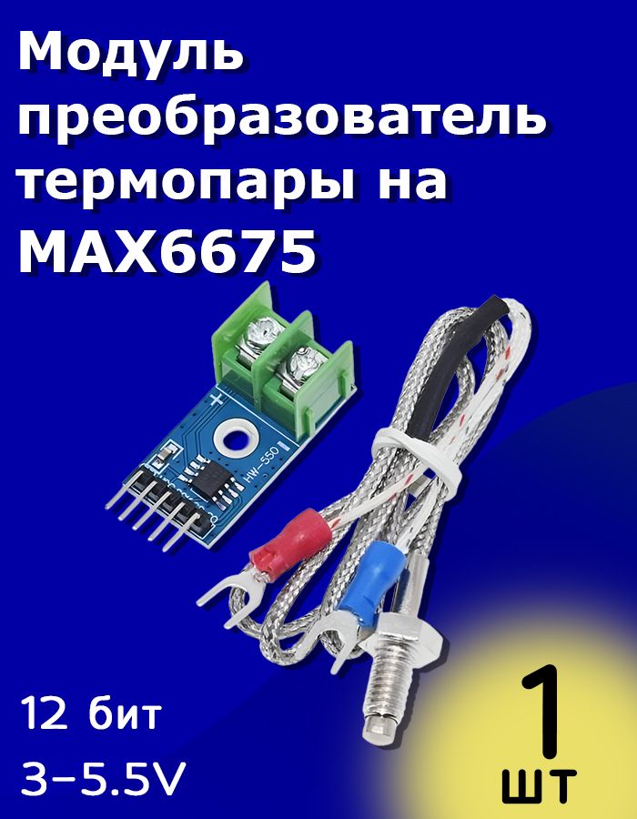 МодульпреобразовательтермопарынаMAX6675