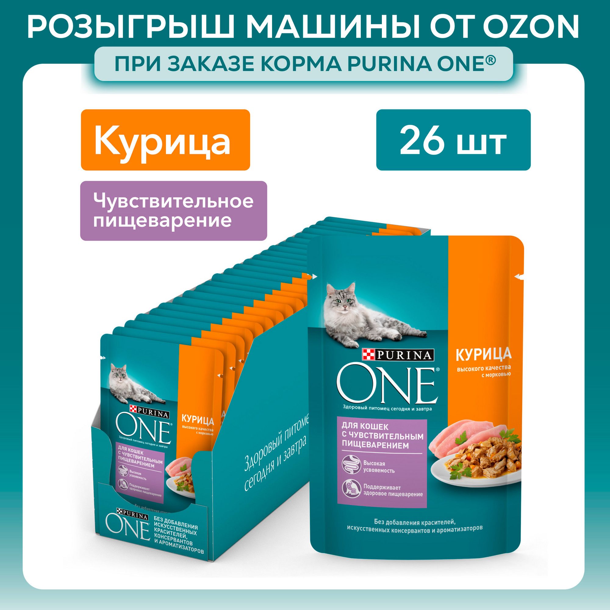 Влажный корм для кошек Purina ONE при чувствительном пищеварении, в соусе с курицей и морковью, 75 г x 26 шт