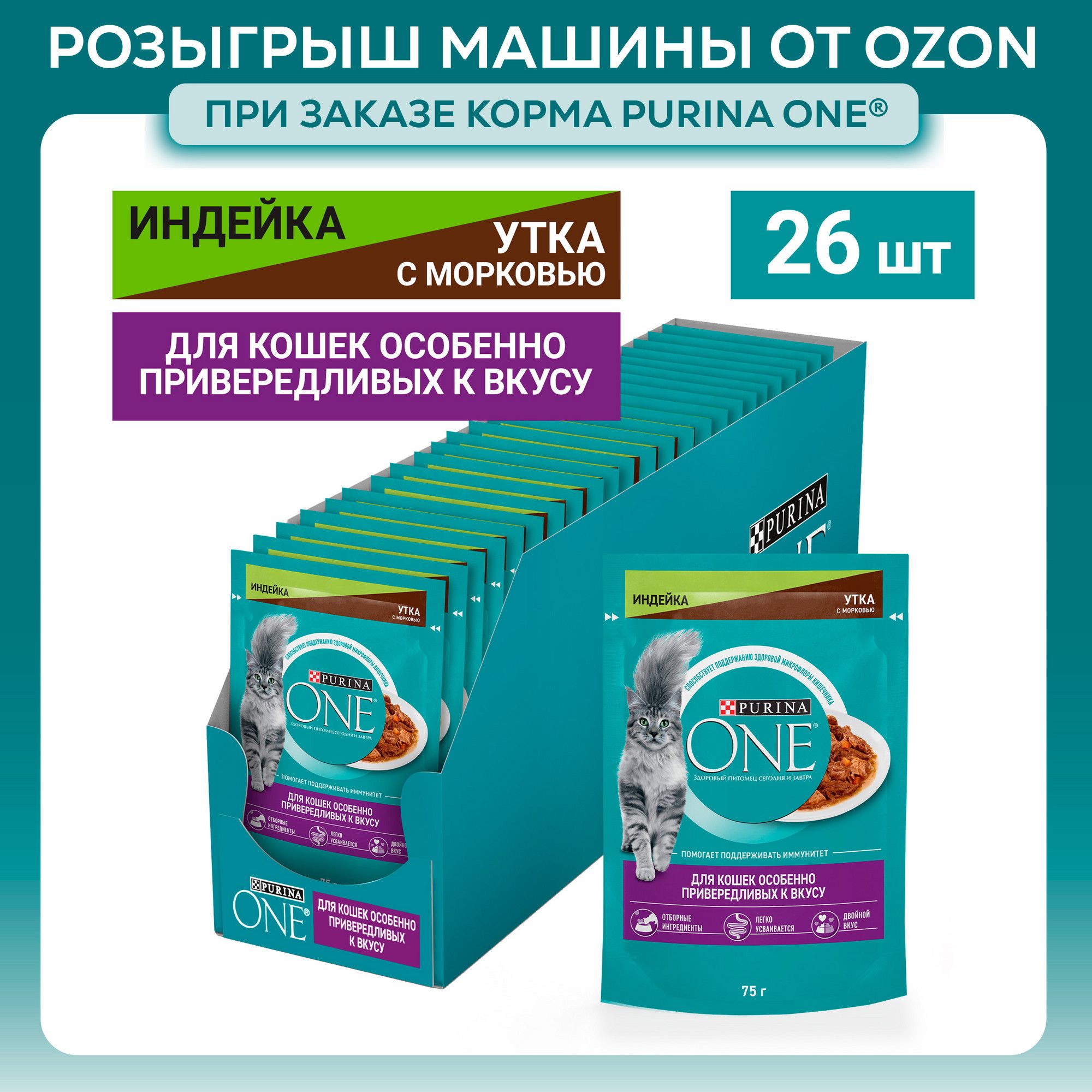 Влажный корм для кошек PURINA ONE® особенно привередливых к вкусу, с индейкой, уткой и морковью в соусе, 75 х 26 шт