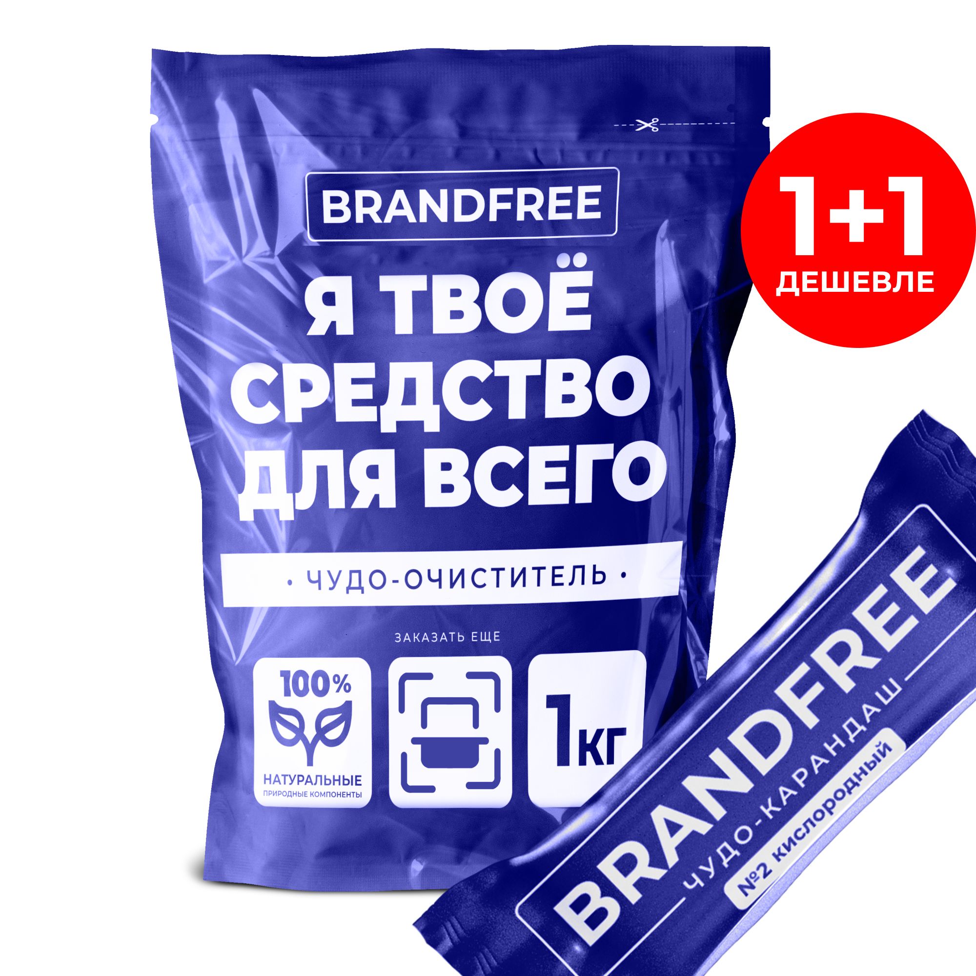 Набор кислородный очиститель BRANDFREE 1 кг и карандаш пятновыводитель для белого и цветного, чудо-очиститель для кухни, детский отбеливатель экологичный, Я твое средство для всего