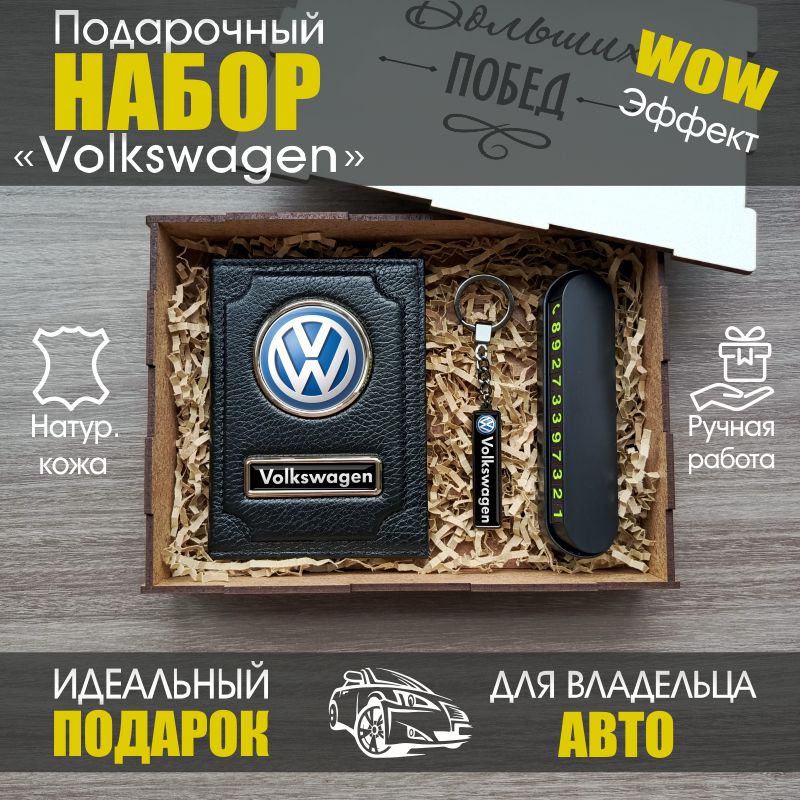 Подарочный набор для Volkswagen / Обложка для автодокументов / Подарок мужчине