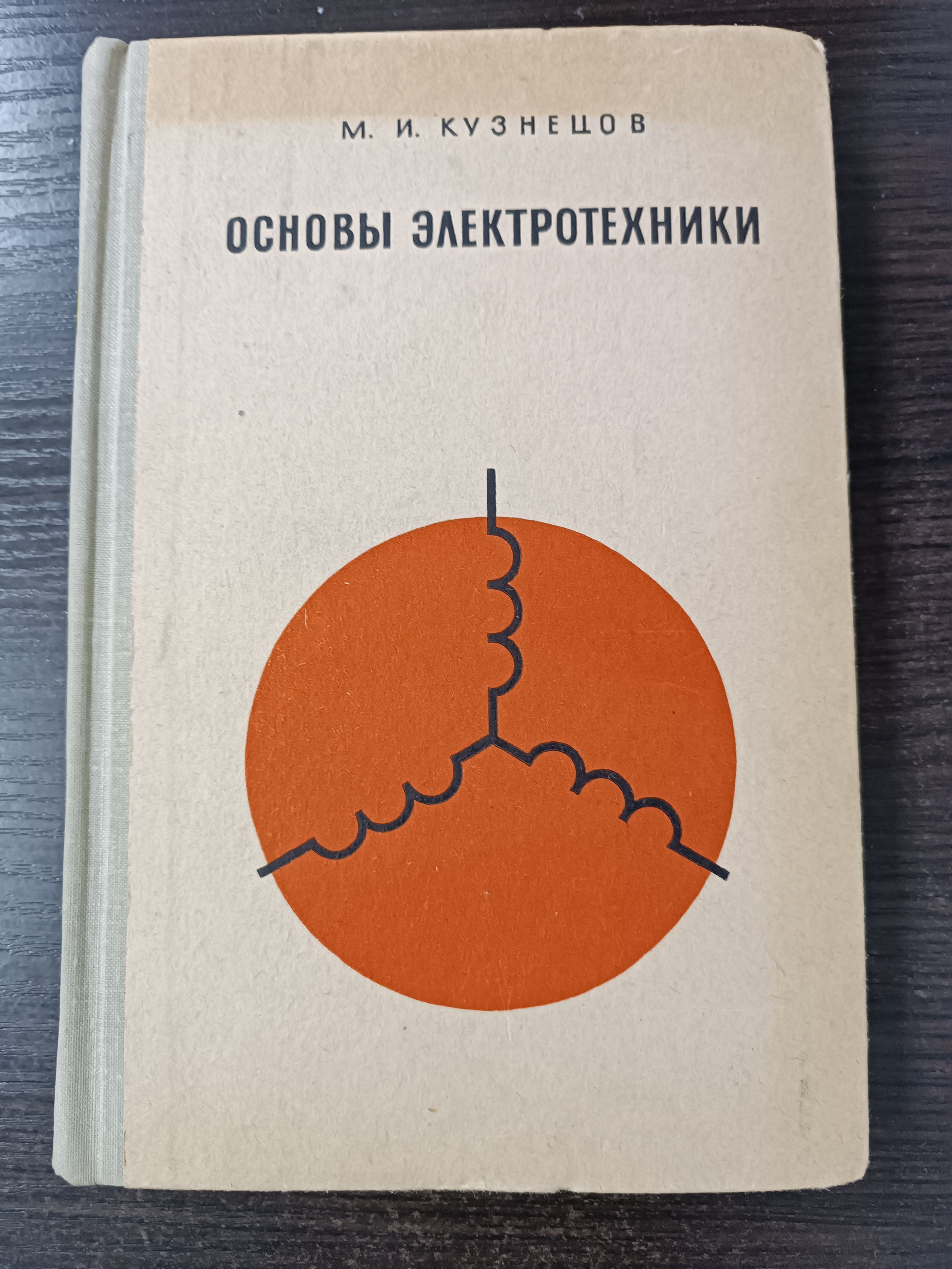 Основы электротехники / Кузнецов М. И. | Кузнецов М.