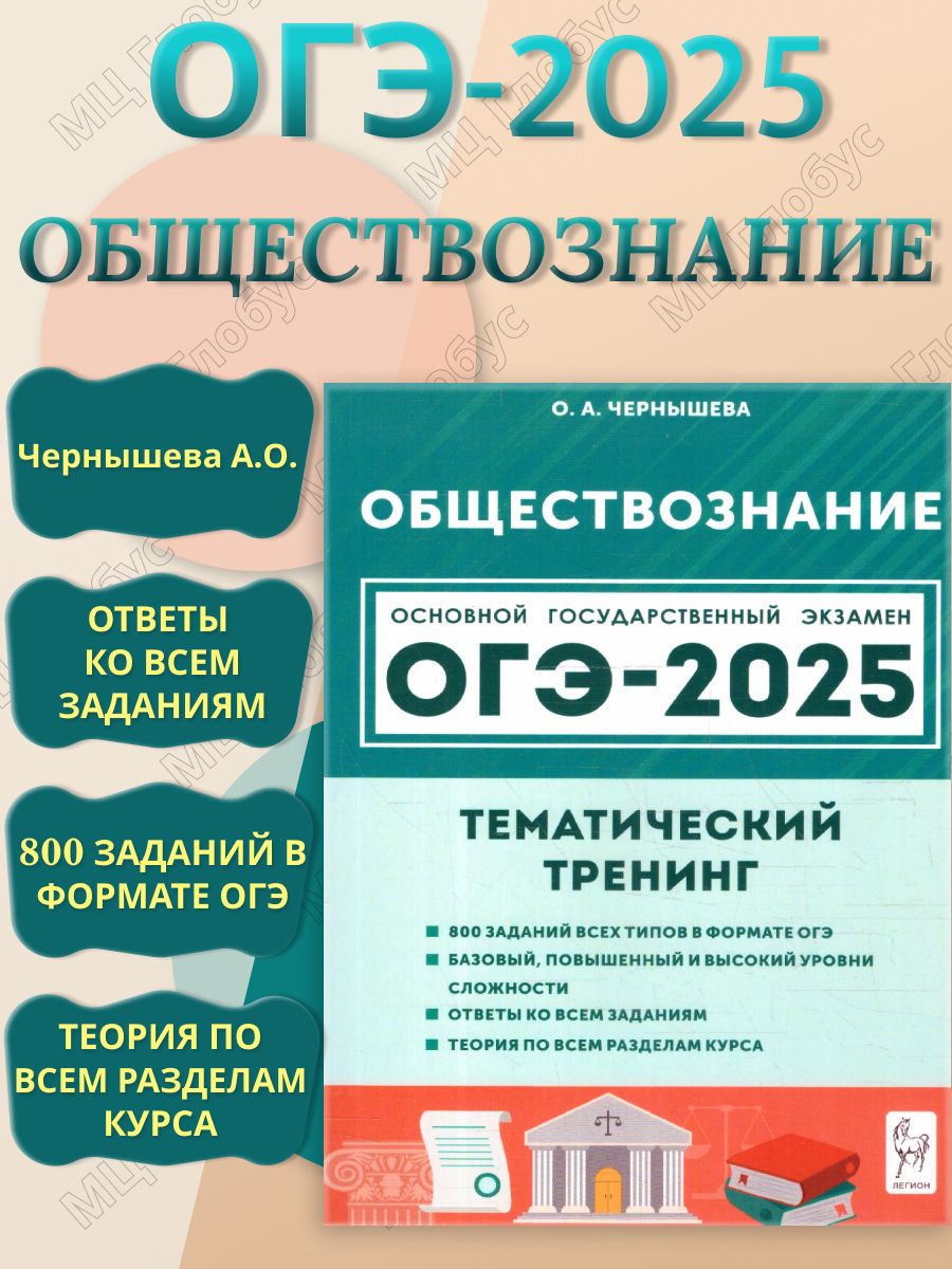 ОГЭ-2025 Обществознание 9 класс. Тематический тренинг | Чернышева Ольга Александровна