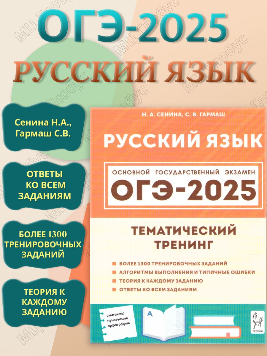 ОГЭ-2025 Русский язык 9 класс. Тематический тренинг