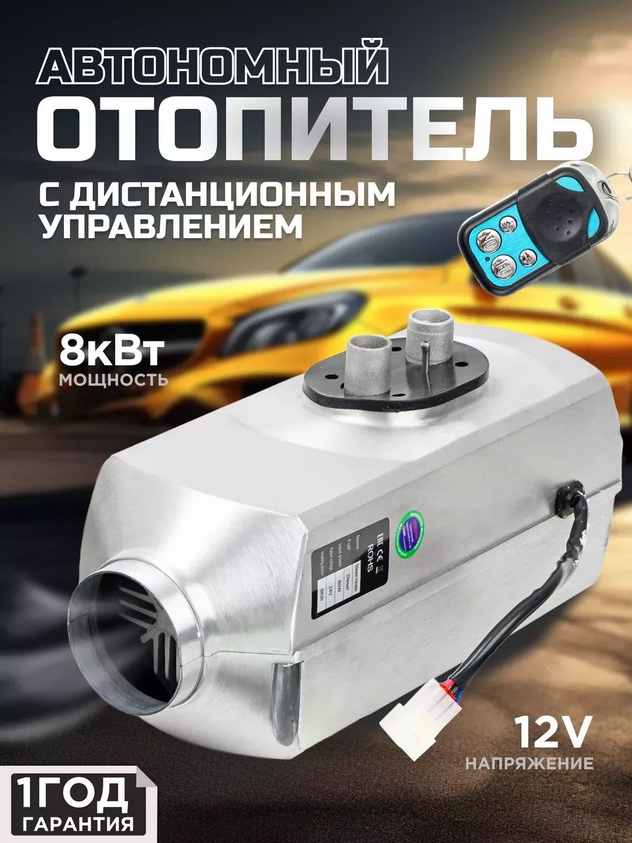 Автономный отопитель автомобильный