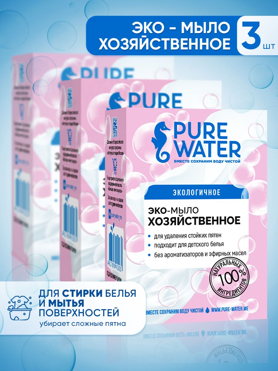 Мыло хозяйственное для стирки и для дома натуральное Pure Water, 3шт по 175 г., Mi&Ko