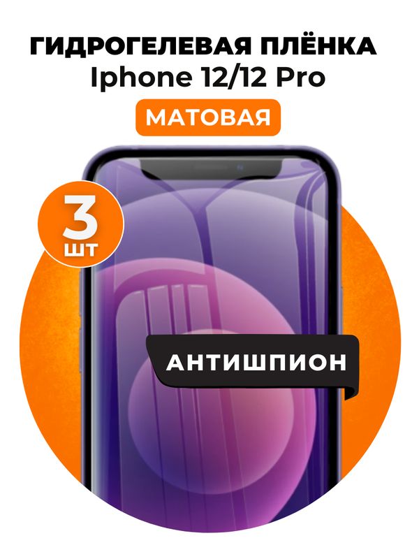 Гидрогелевая защитная пленка на iPhone 12, 12 Pro антишпион 3 шт Матовая