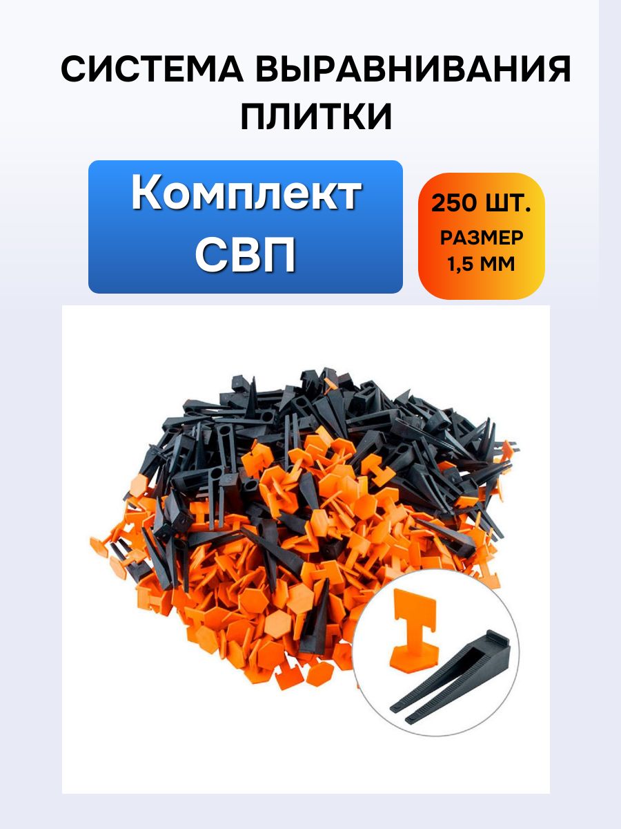 Система выравнивания плитки комплект СВП зажим (флажок) и клин 1,5мм (по 250шт)