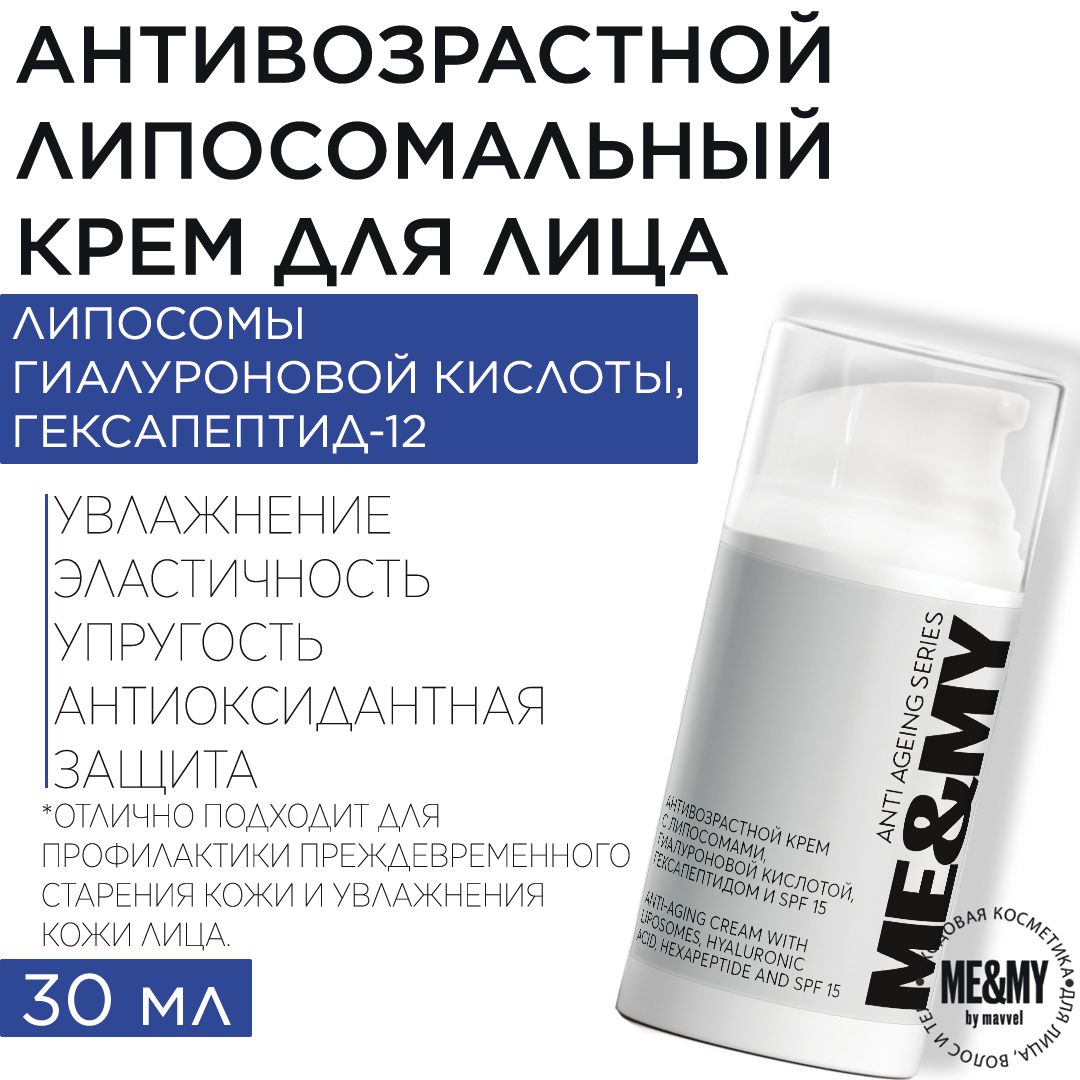 Антивозрастной крем с липосомами, гиалуроновой кислотой, гексапептидом и spf 15, 30 мл / Me&My by MAVVEL