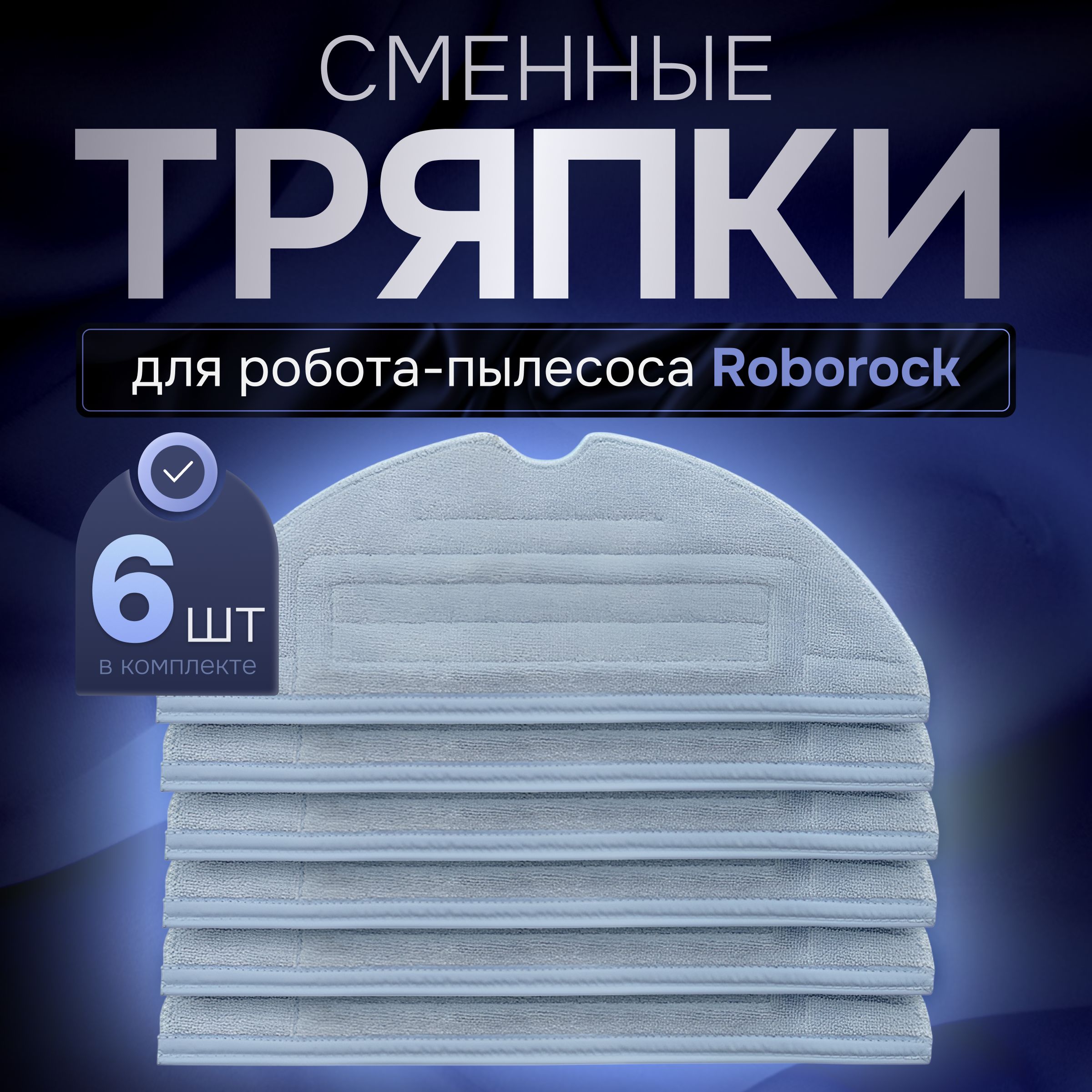 Тряпки из микрофибры для робота пылесоса Roborock S7 MaxV S8 Plus T7s G10