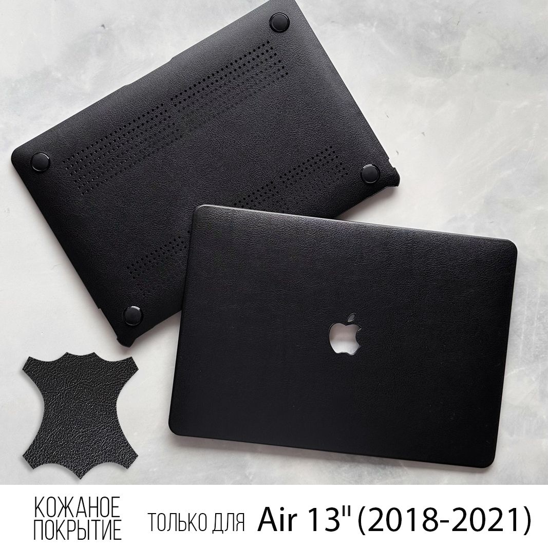 Чехол для MacBook Air 13 M1 кожаный на Макбук Аир накладка кожа 2018-2020г. Модели: A2337, A2179, A1932