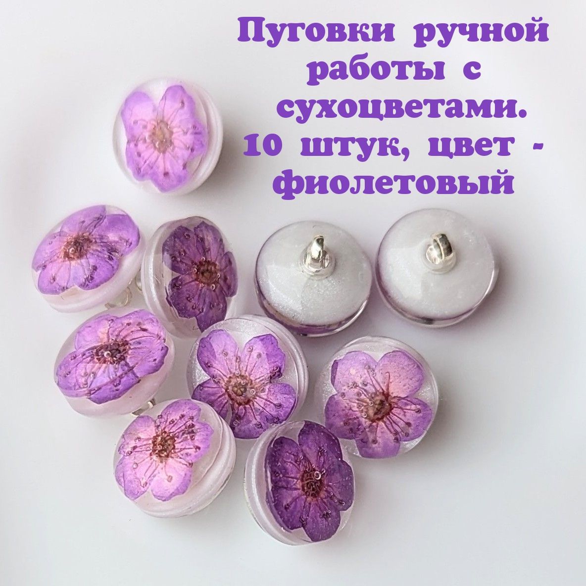 АВТОРСКИЕ пуговицы РУЧНОЙ работы с настоящими сухоцветами на ножке 10 мм 10 штук ФИОЛЕТОВЫЙ