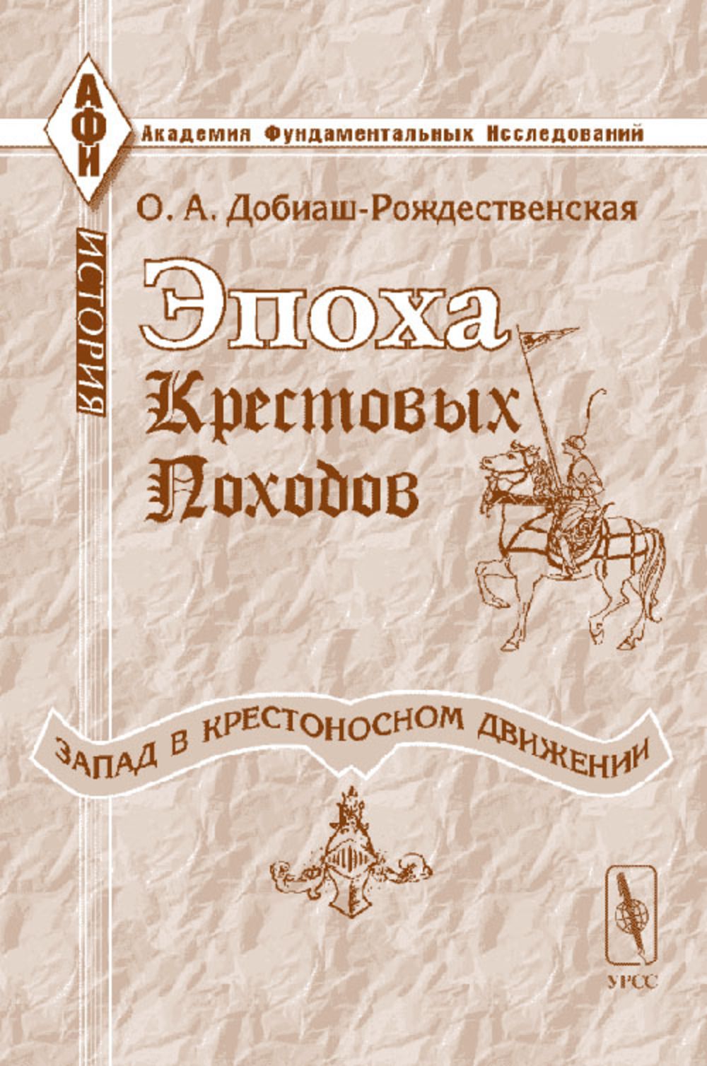 Эпоха крестовых походов (Запад в крестоносном движении): Общий очерк. Изд.3 | Добиаш-Рождественская Ольга Антоновна