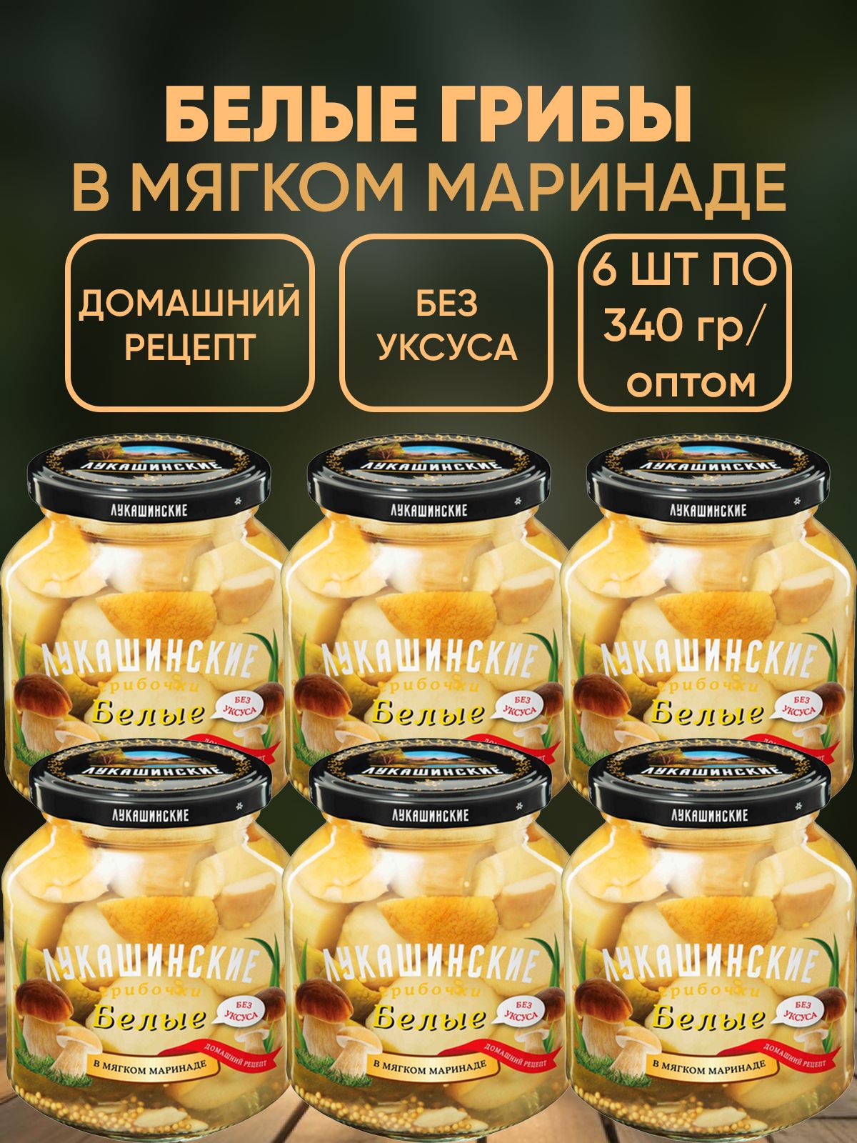 Белые грибы маринованные, Лукашинские, 6шт по 340г