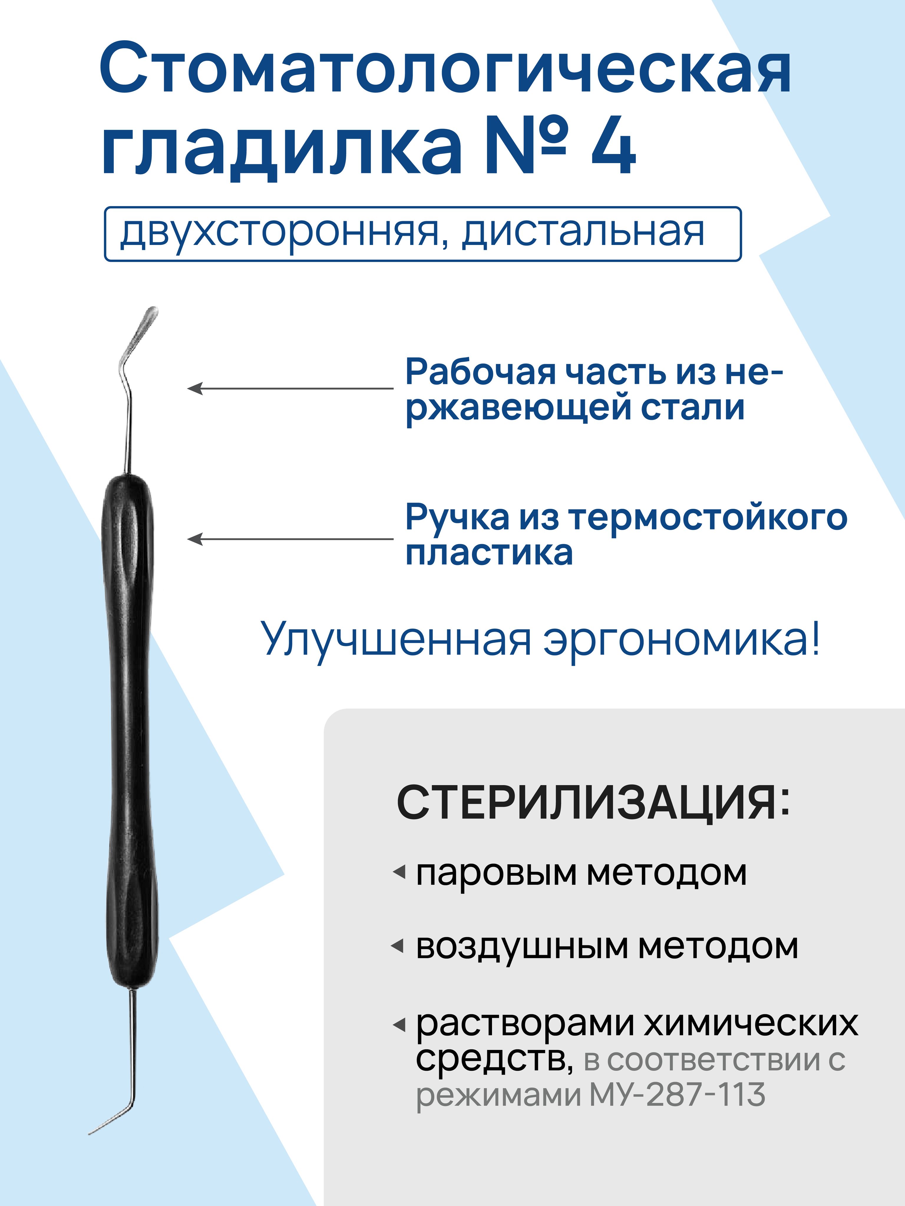 Гладилкадвухсторонняя,дистальная№4стоматологическая,"Эргономик"